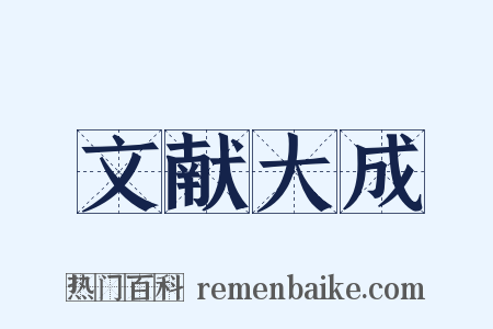 文献大成是什么意思的图片
